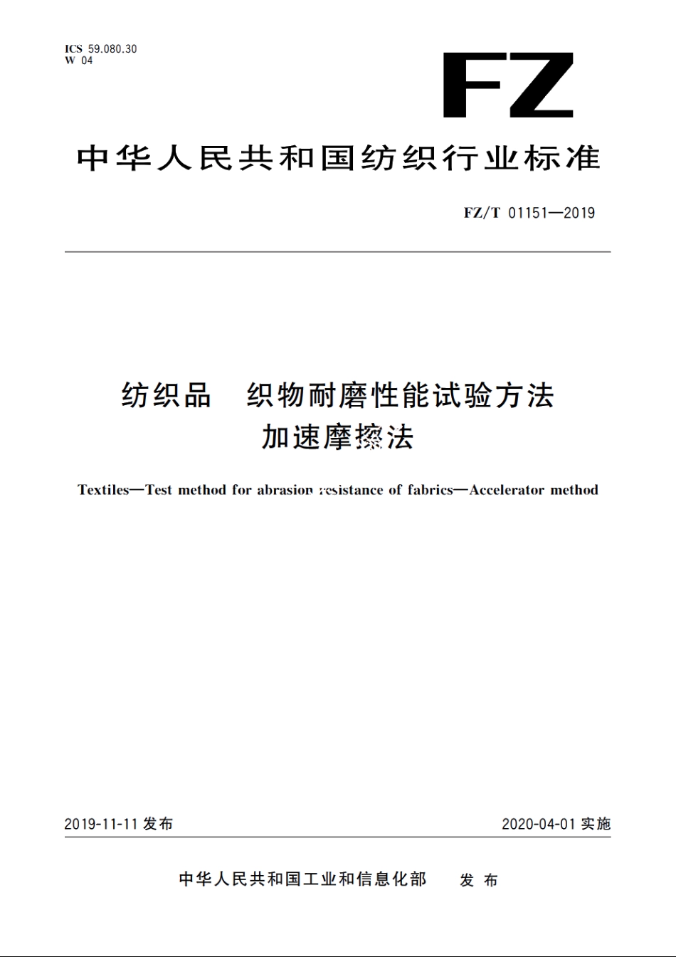 纺织品　织物耐磨性能试验方法　加速摩擦法 FZT 01151-2019.pdf_第1页