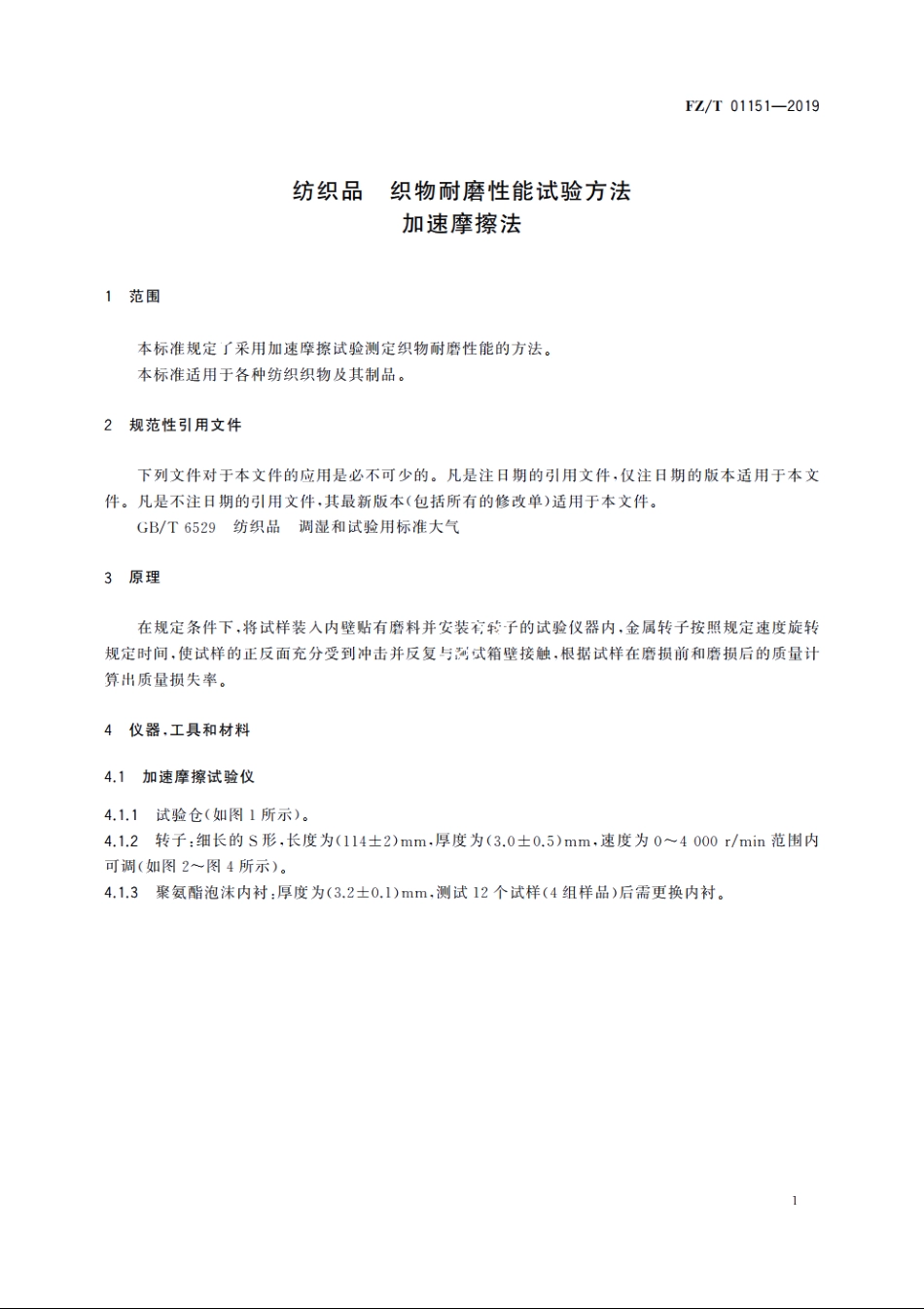 纺织品　织物耐磨性能试验方法　加速摩擦法 FZT 01151-2019.pdf_第3页