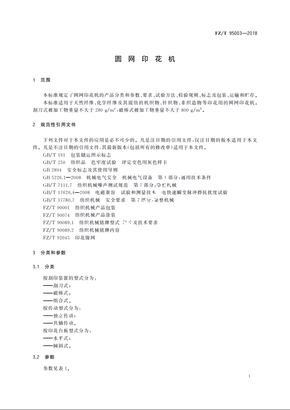 圆网印花机 FZT 95003-2018.pdf_第3页