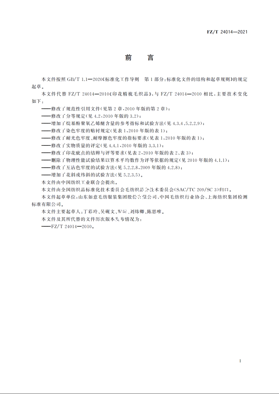 印花精梳毛织品 FZT 24014-2021.pdf_第2页