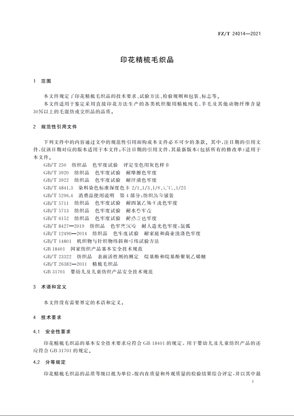 印花精梳毛织品 FZT 24014-2021.pdf_第3页