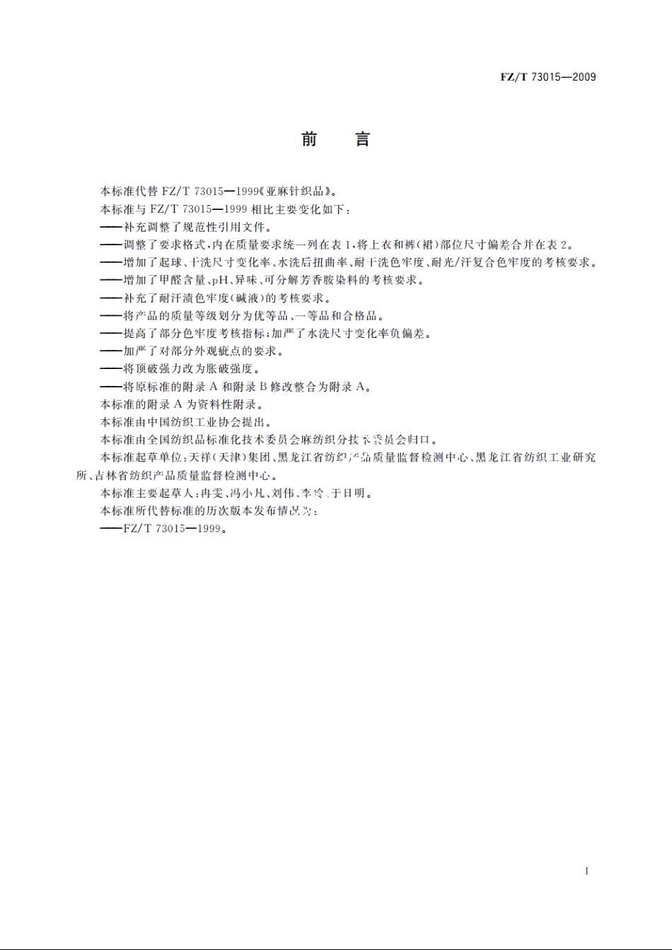 亚麻针织品 FZT 73015-2009.pdf_第2页