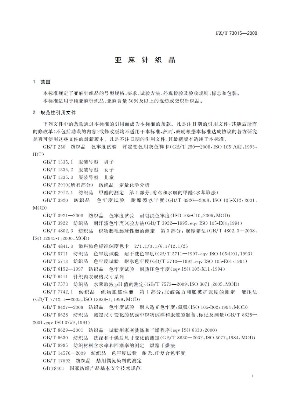 亚麻针织品 FZT 73015-2009.pdf_第3页