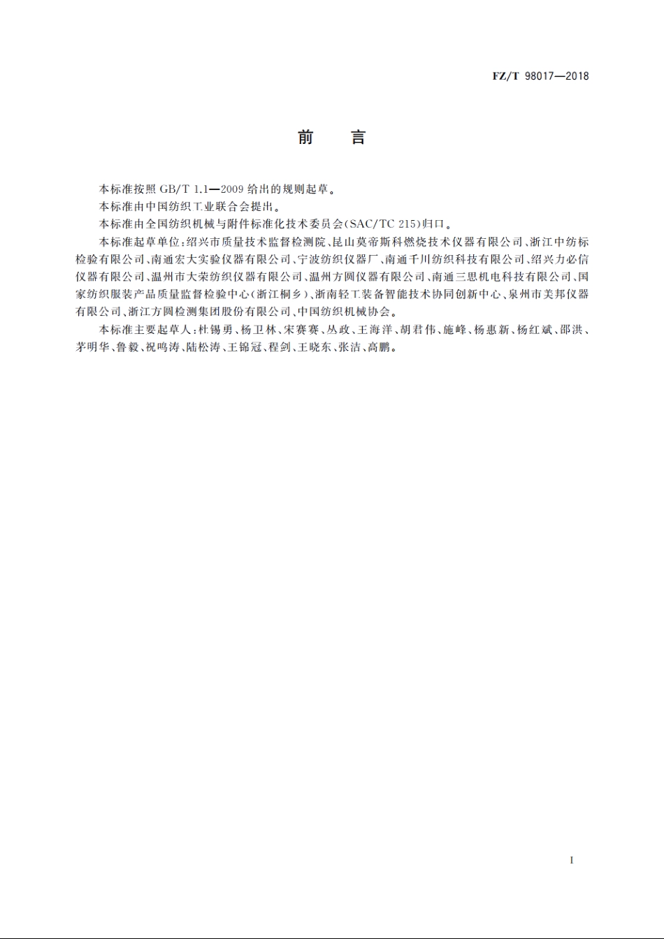 纺织品垂直燃烧性能试验仪 FZT 98017-2018.pdf_第2页