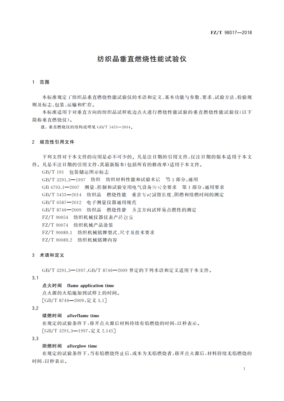 纺织品垂直燃烧性能试验仪 FZT 98017-2018.pdf_第3页