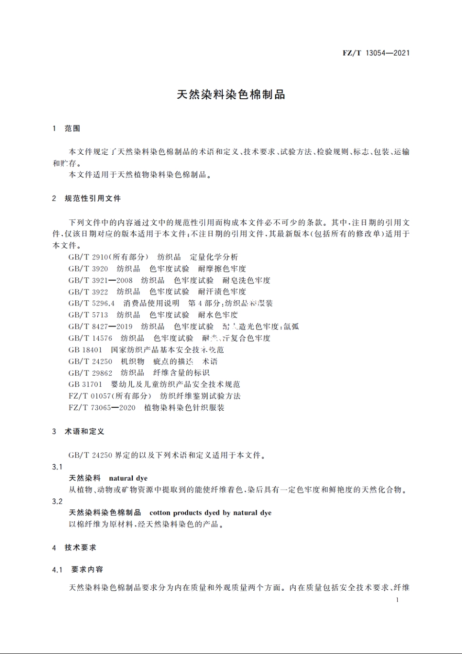 天然染料染色棉制品 FZT 13054-2021.pdf_第3页