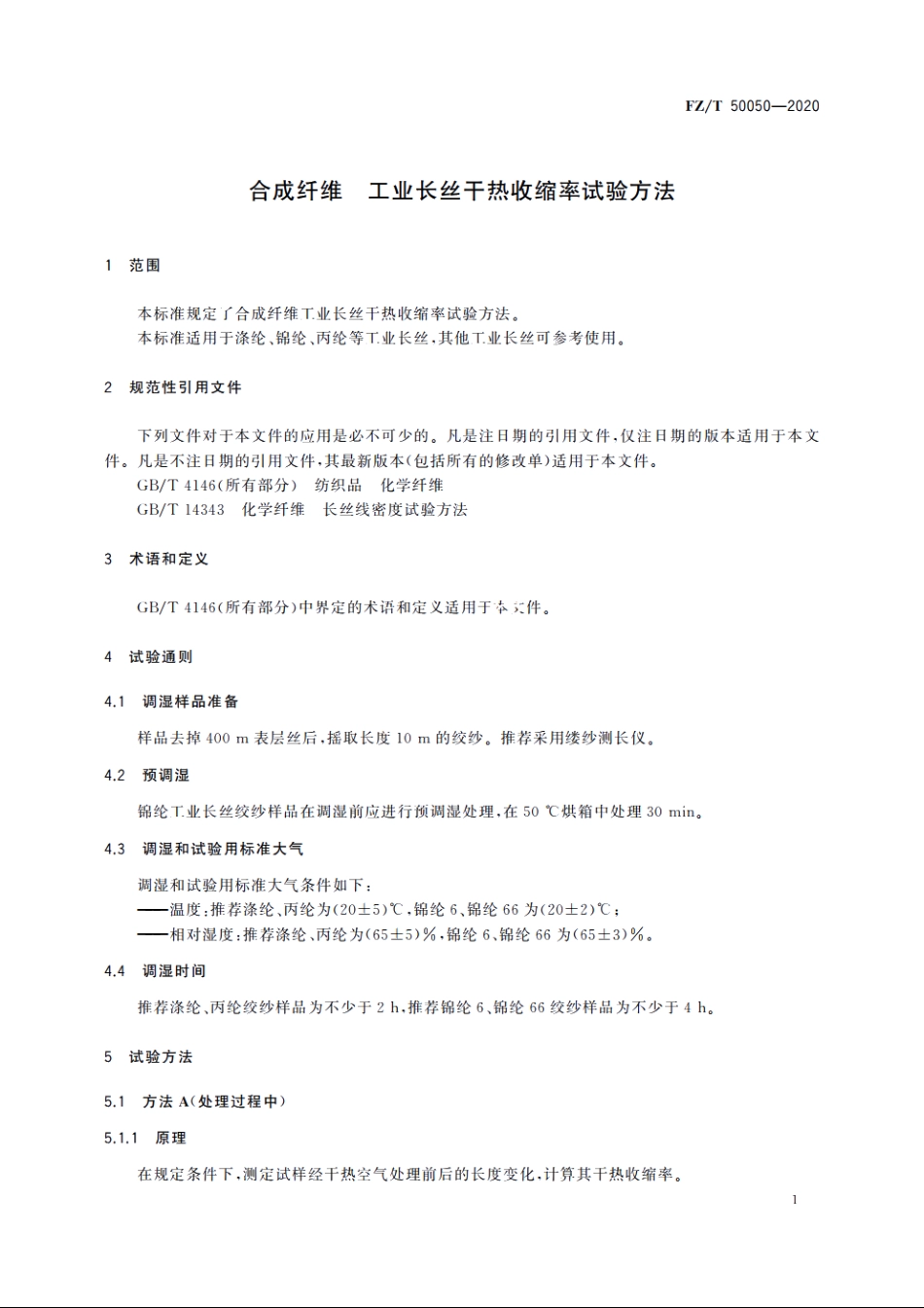 合成纤维　工业长丝干热收缩率试验方法 FZT 50050-2020.pdf_第3页