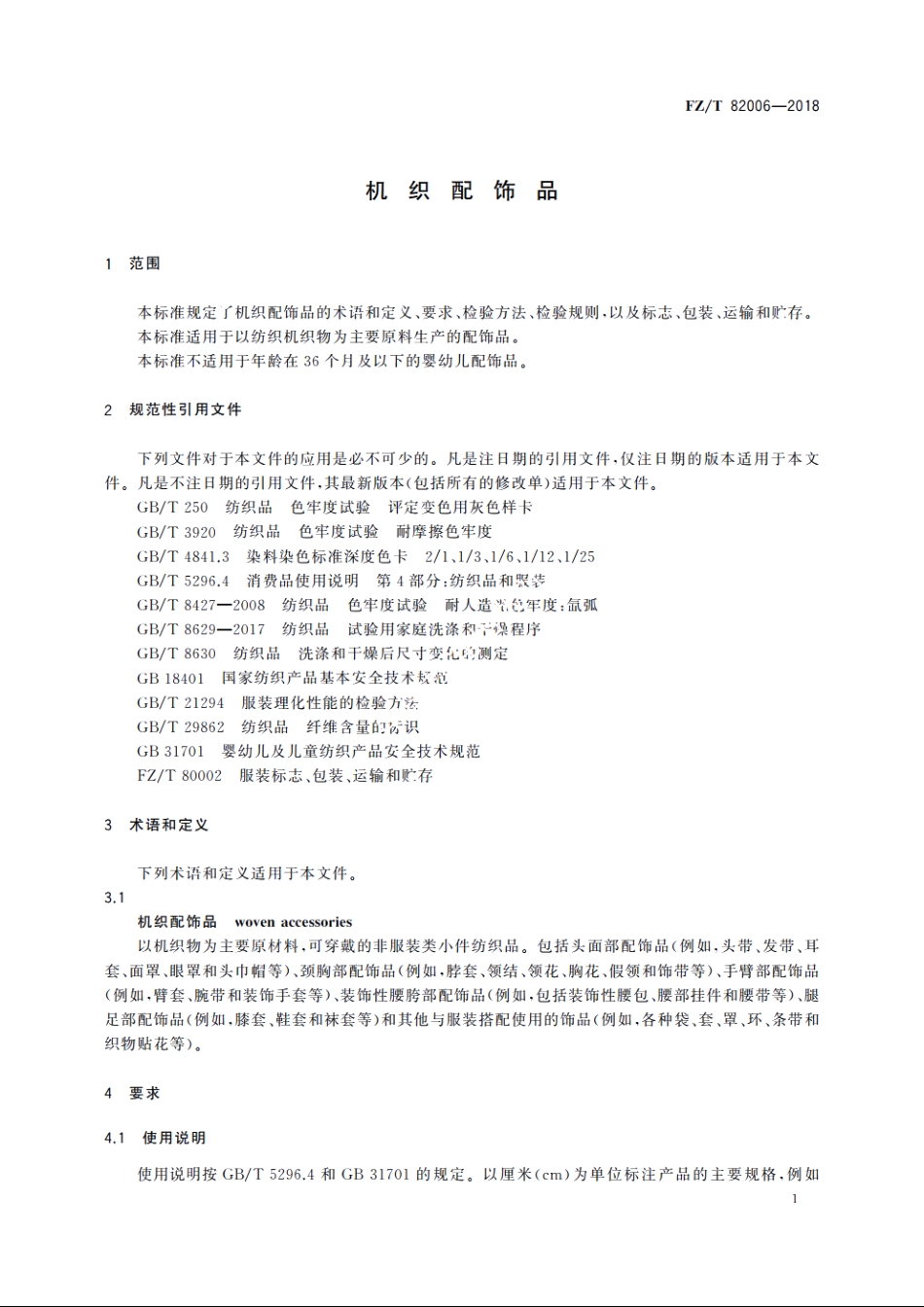 机织配饰品 FZT 82006-2018.pdf_第3页