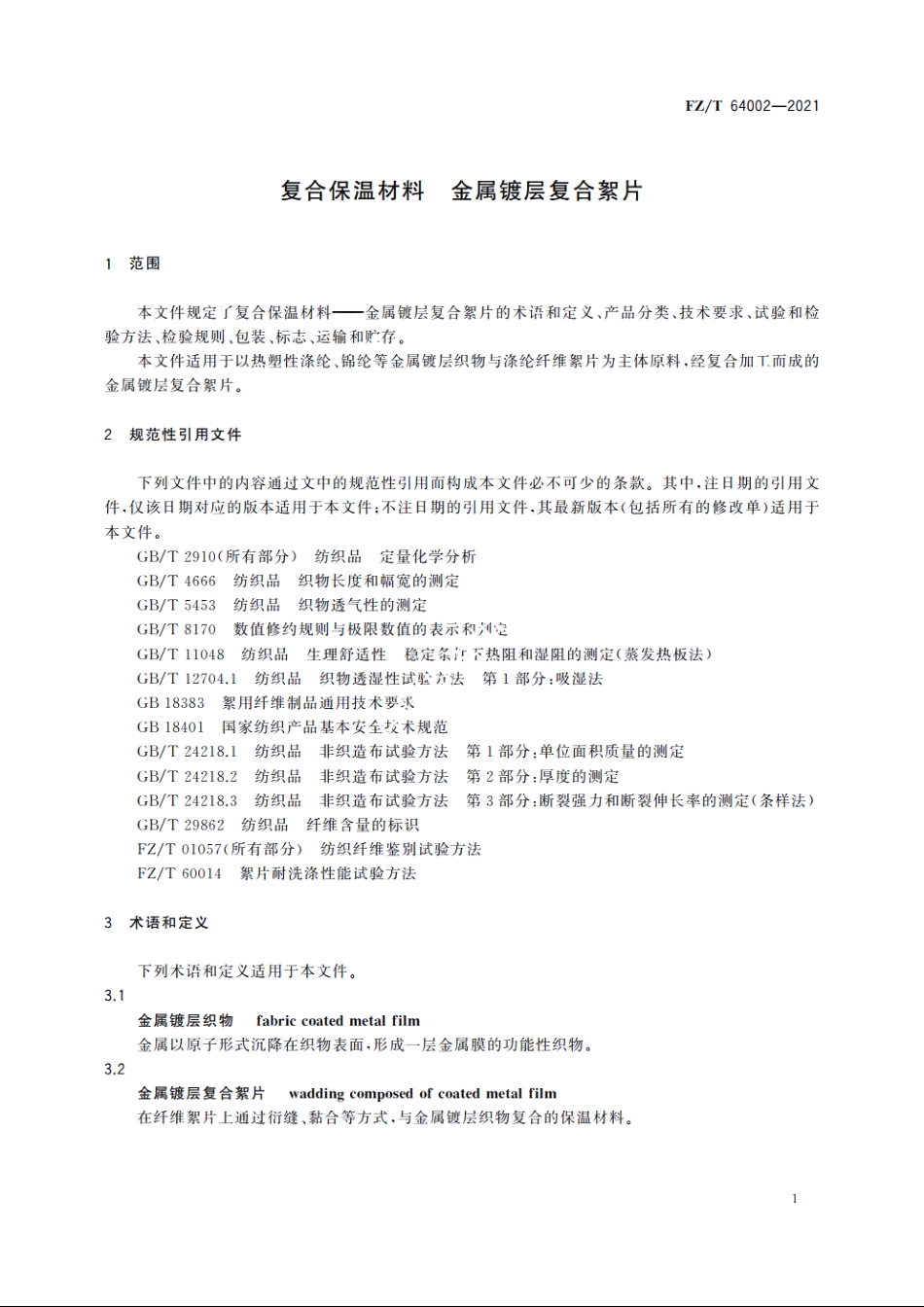 复合保温材料　金属镀层复合絮片 FZT 64002-2021.pdf_第3页