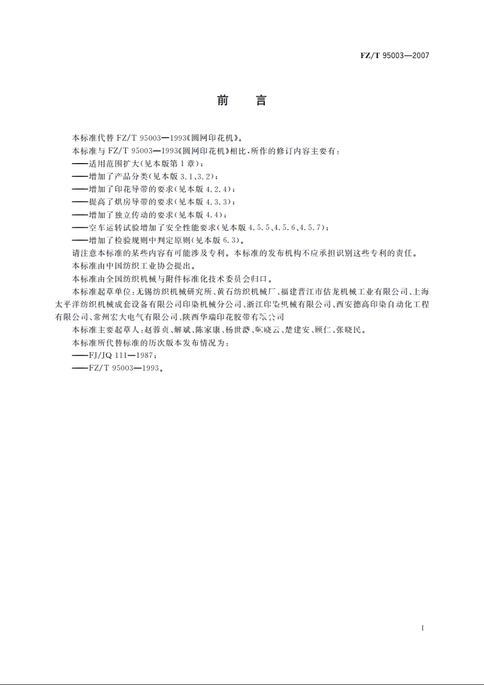 圆网印花机 FZT 95003-2007.pdf_第2页