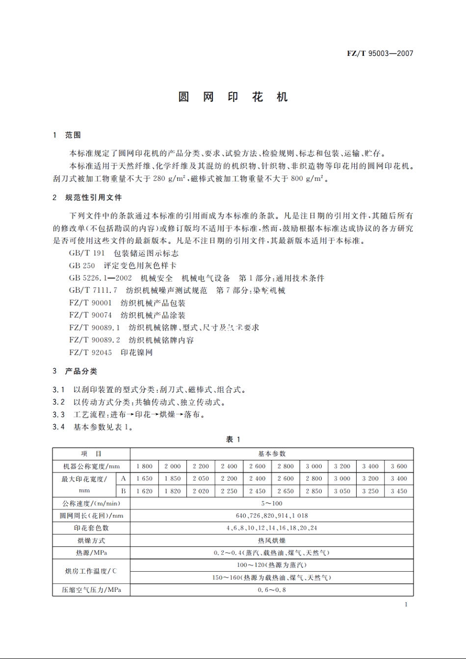 圆网印花机 FZT 95003-2007.pdf_第3页