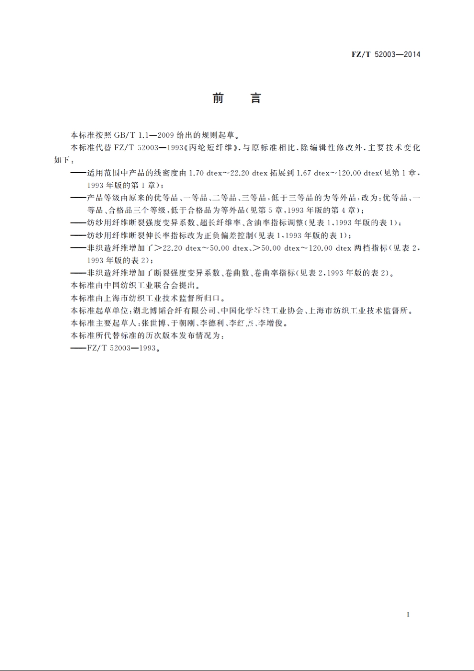 丙纶短纤维 FZT 52003-2014.pdf_第2页