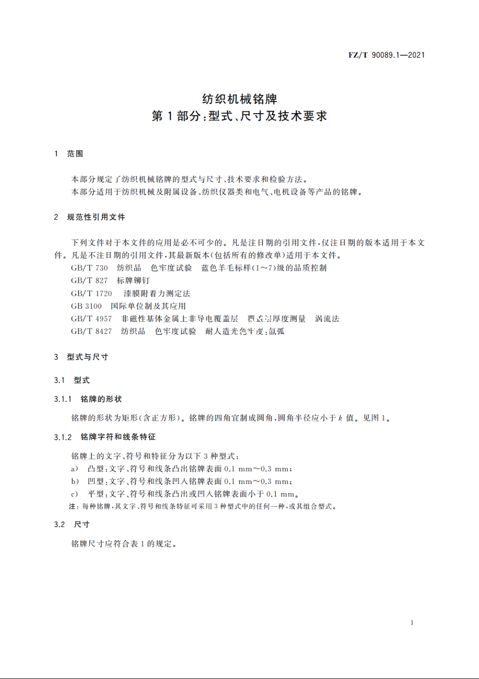 纺织机械铭牌　第1部分：型式、尺寸及技术要求 FZT 90089.1-2021.pdf_第3页