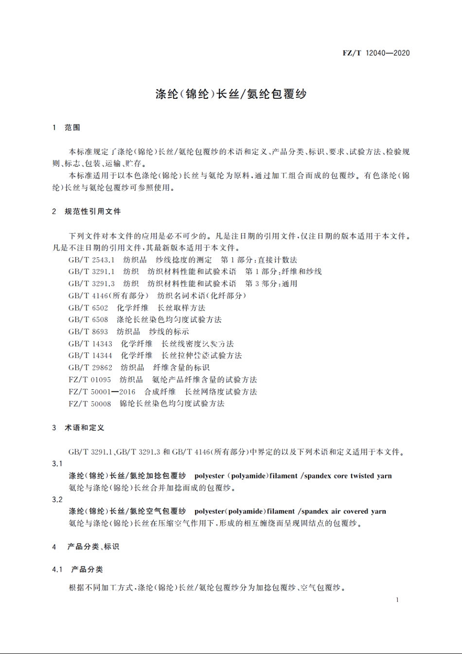 涤纶(锦纶)长丝氨纶包覆纱 FZT 12040-2020.pdf_第3页