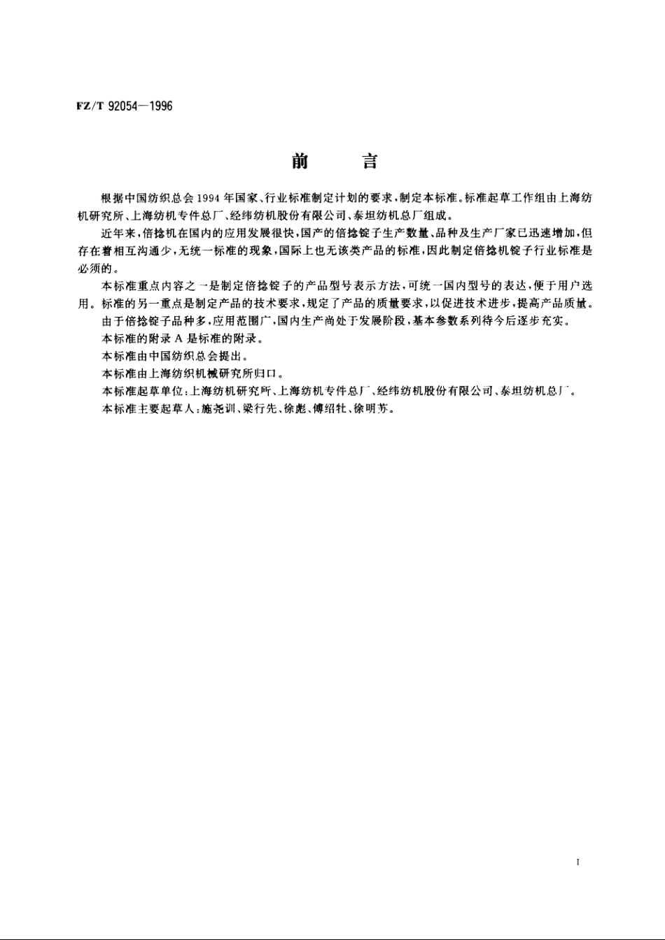 倍捻锭子 FZT 92054-1996.pdf_第2页