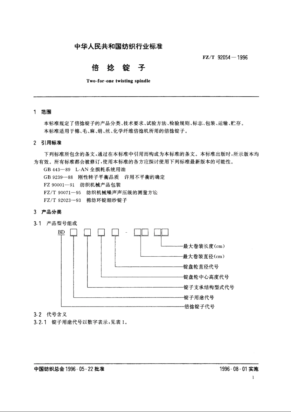 倍捻锭子 FZT 92054-1996.pdf_第3页