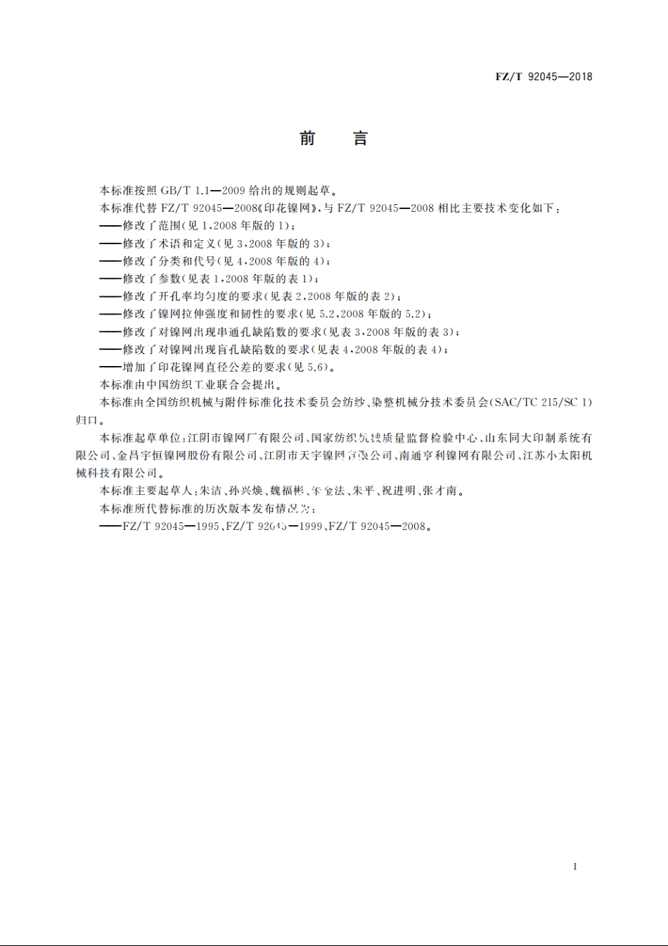 印花镍网 FZT 92045-2018.pdf_第2页