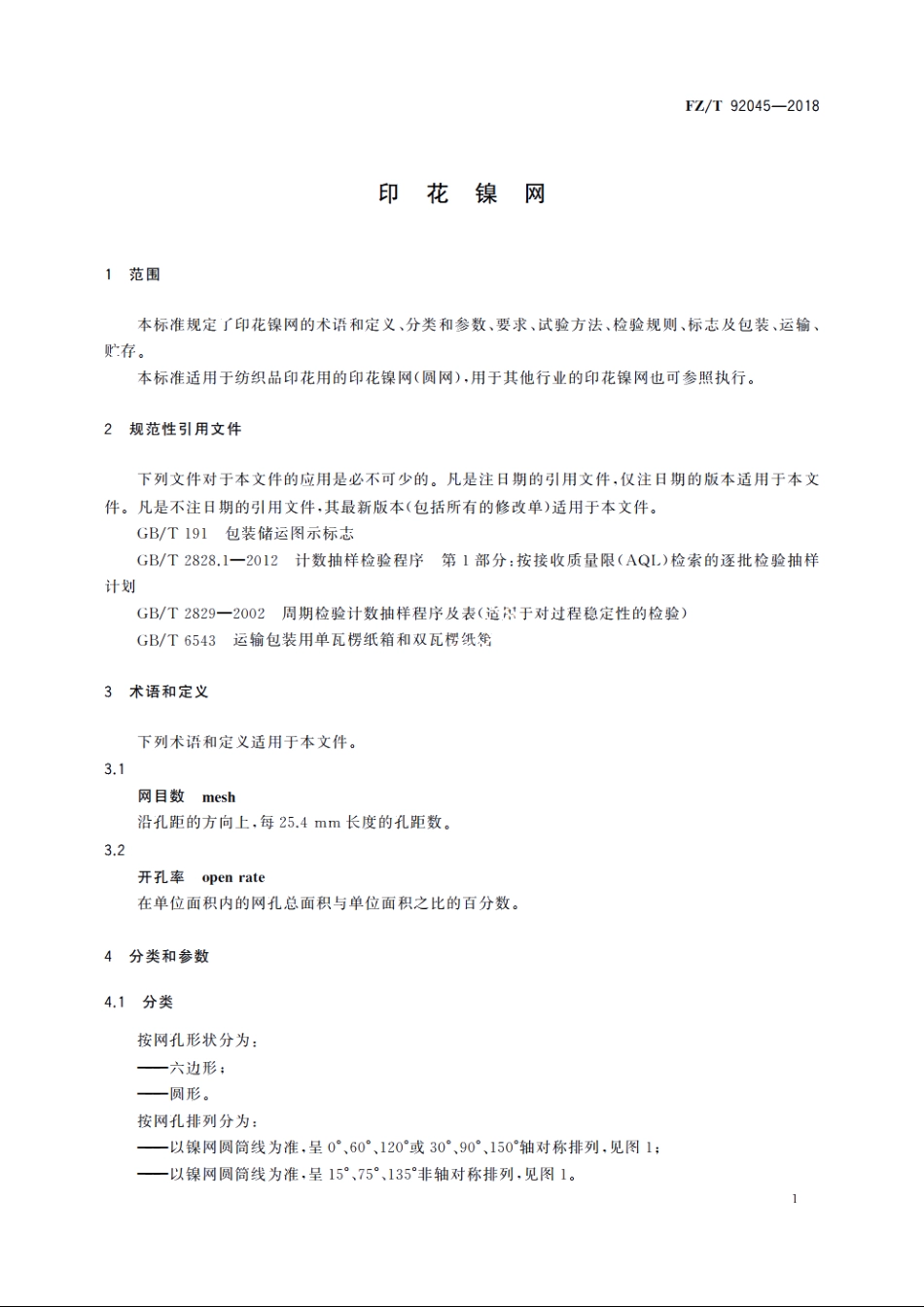 印花镍网 FZT 92045-2018.pdf_第3页