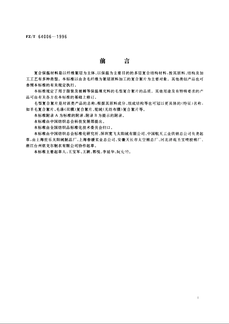 复合保温材料　毛型复合絮片 FZT 64006-1996.pdf_第2页