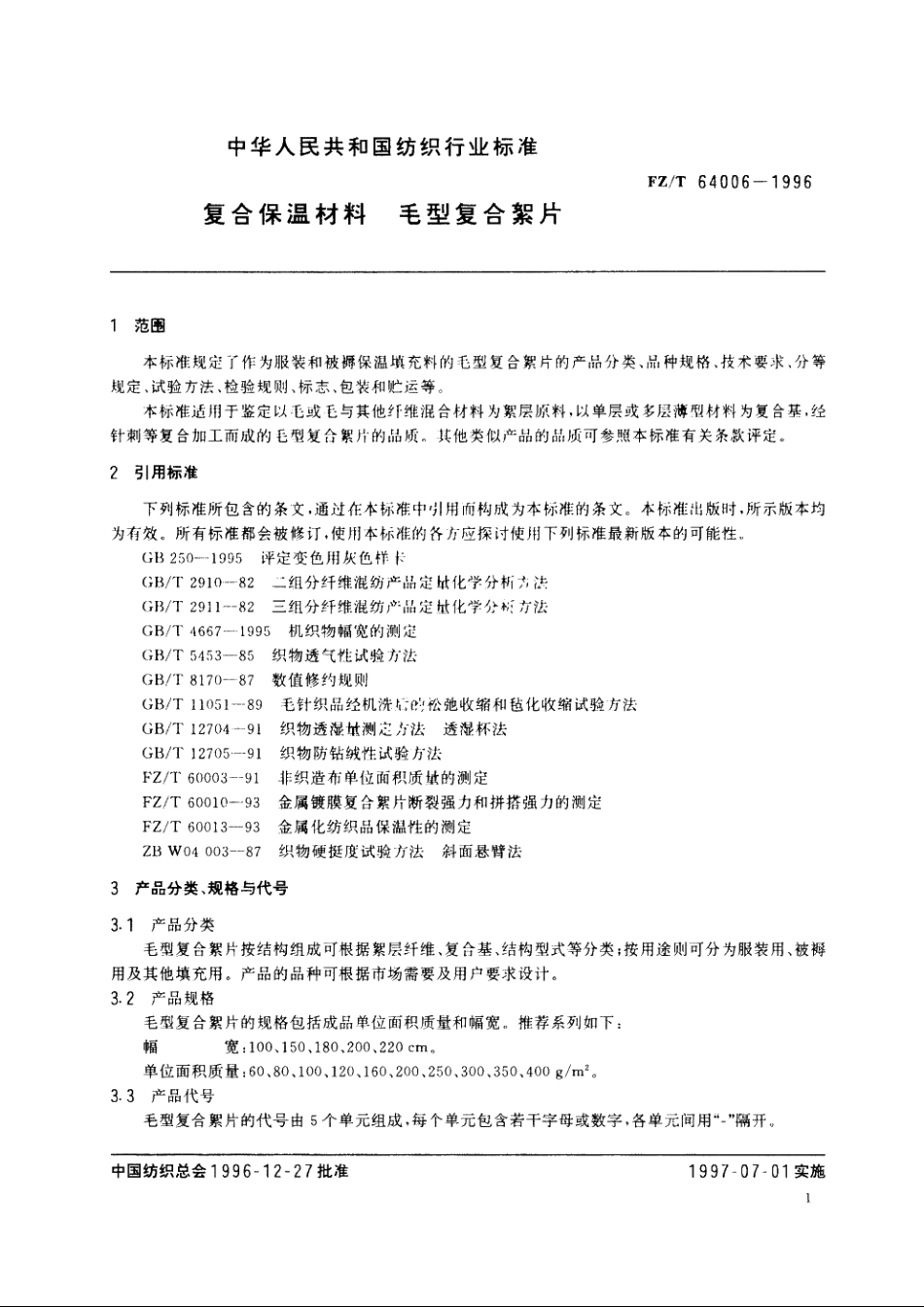 复合保温材料　毛型复合絮片 FZT 64006-1996.pdf_第3页
