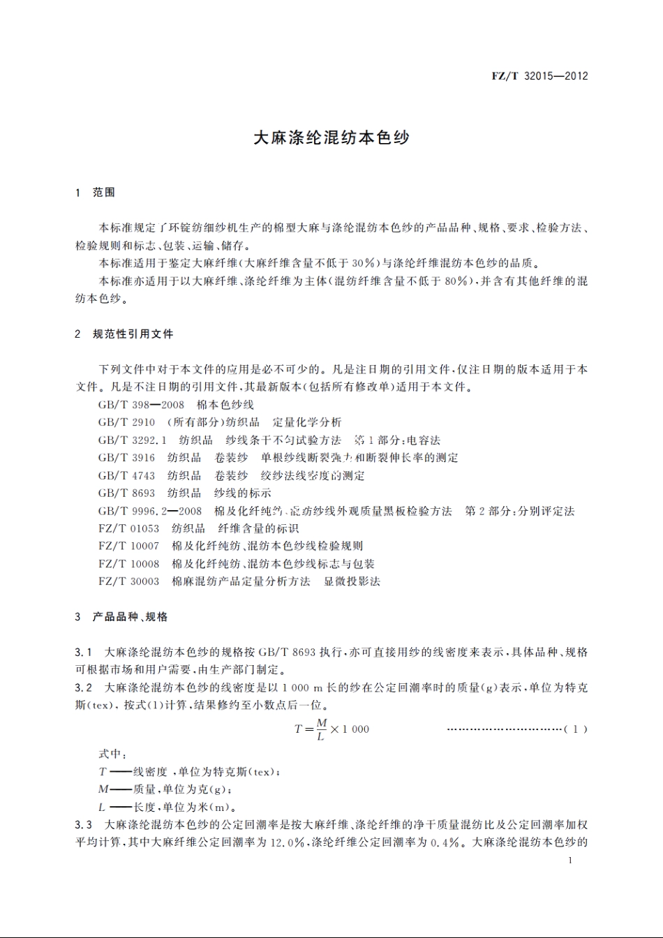 大麻涤纶混纺本色纱 FZT 32015-2012.pdf_第3页