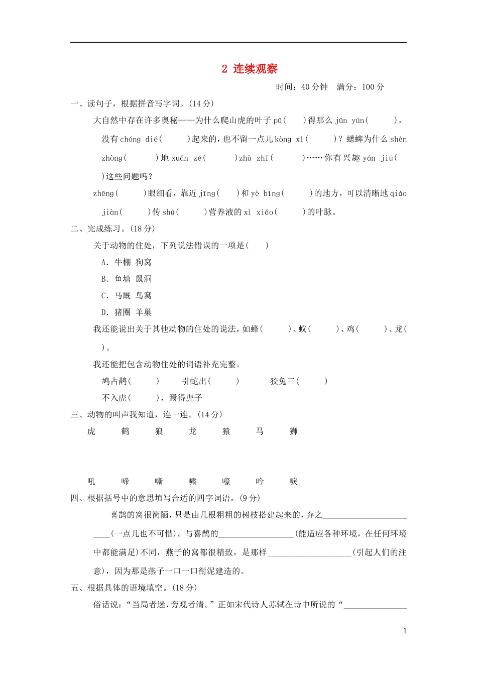 四年级语文上册第二单元连续观察新人教版.doc_第1页