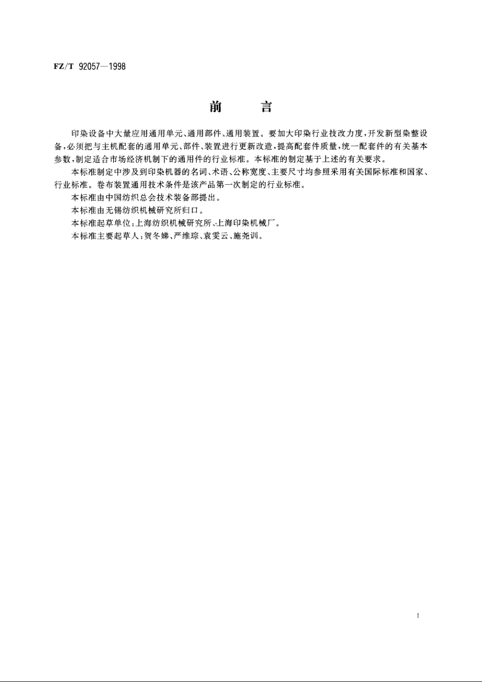 卷布装置通用技术条件 FZT 92057-1998.pdf_第2页
