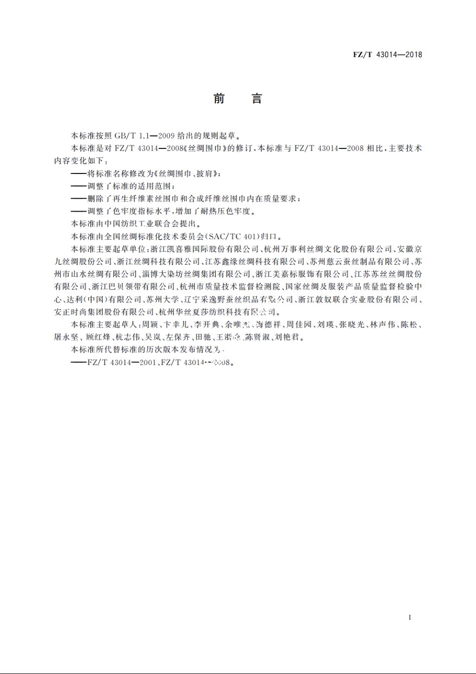 丝绸围巾、披肩 FZT 43014-2018.pdf_第2页