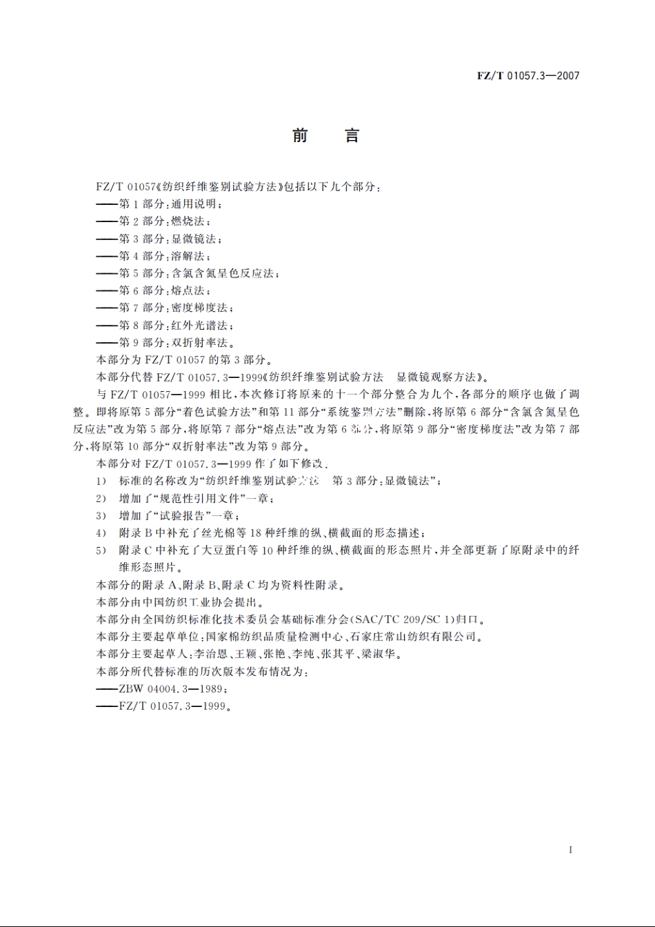 纺织纤维鉴别试验方法第3部分：显微镜法 FZT 01057.3-2007.pdf_第2页