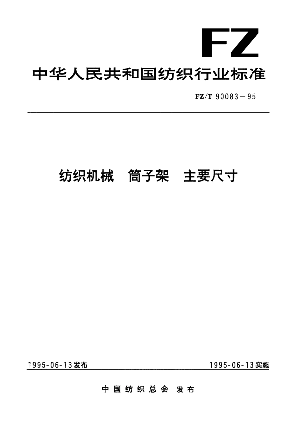 纺织机械　筒子架 主要尺寸 FZT 90083-1995.pdf_第1页