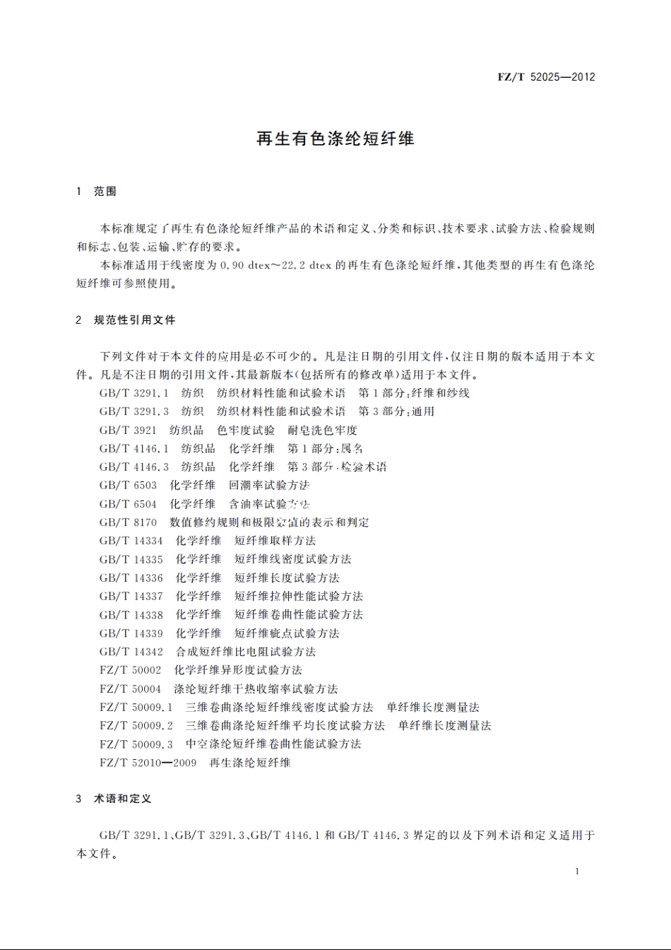 再生有色涤纶短纤维 FZT 52025-2012.pdf_第3页