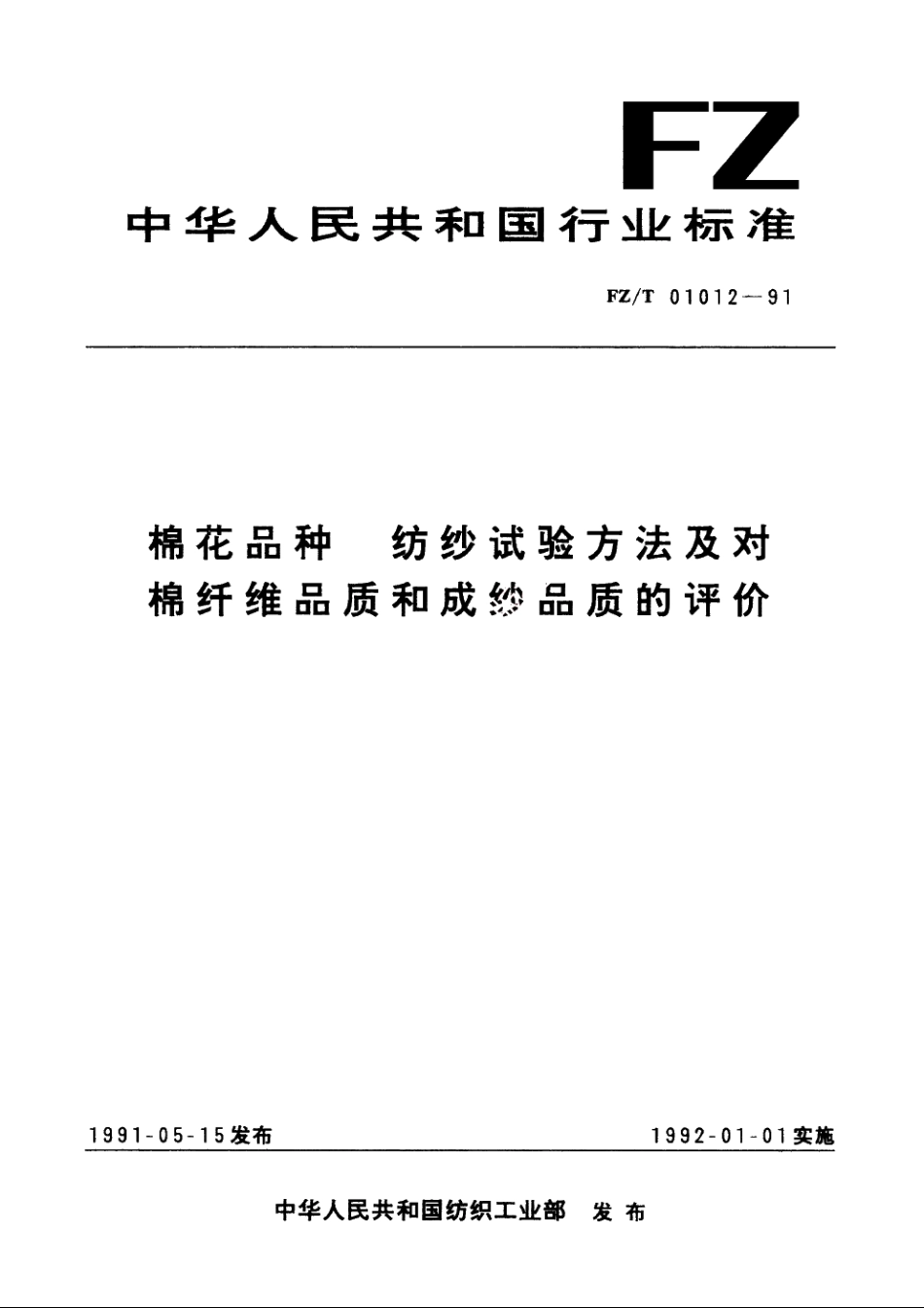 棉花品种纺纱试验方法及对棉纤维品质和成纱品质的评价 FZT 01012-1991.pdf_第1页