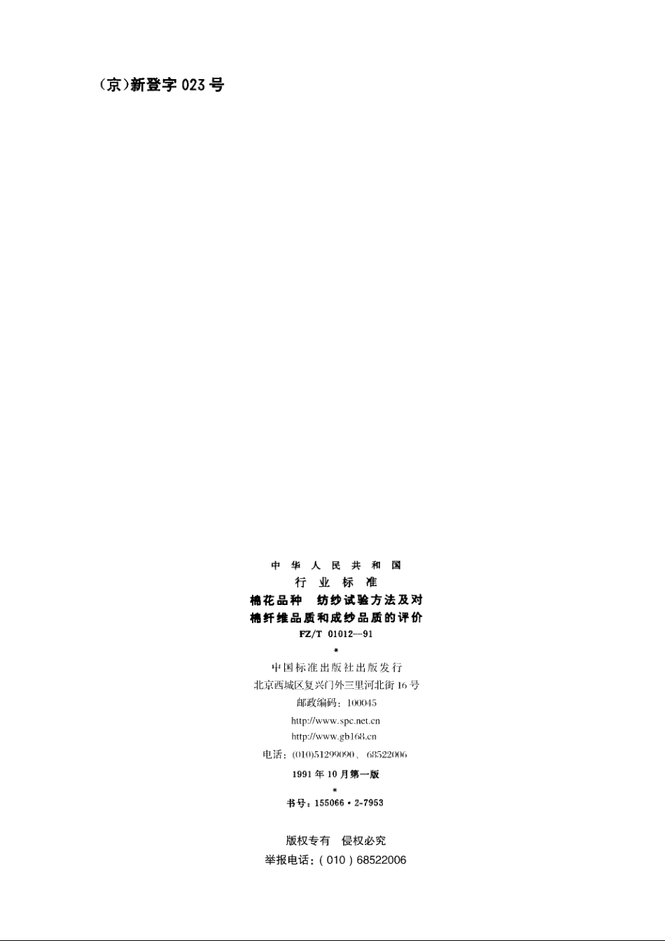 棉花品种纺纱试验方法及对棉纤维品质和成纱品质的评价 FZT 01012-1991.pdf_第2页
