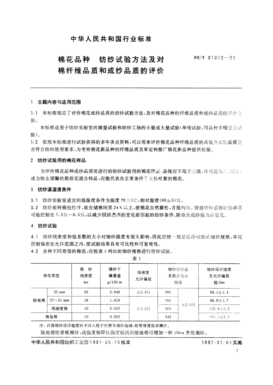 棉花品种纺纱试验方法及对棉纤维品质和成纱品质的评价 FZT 01012-1991.pdf_第3页