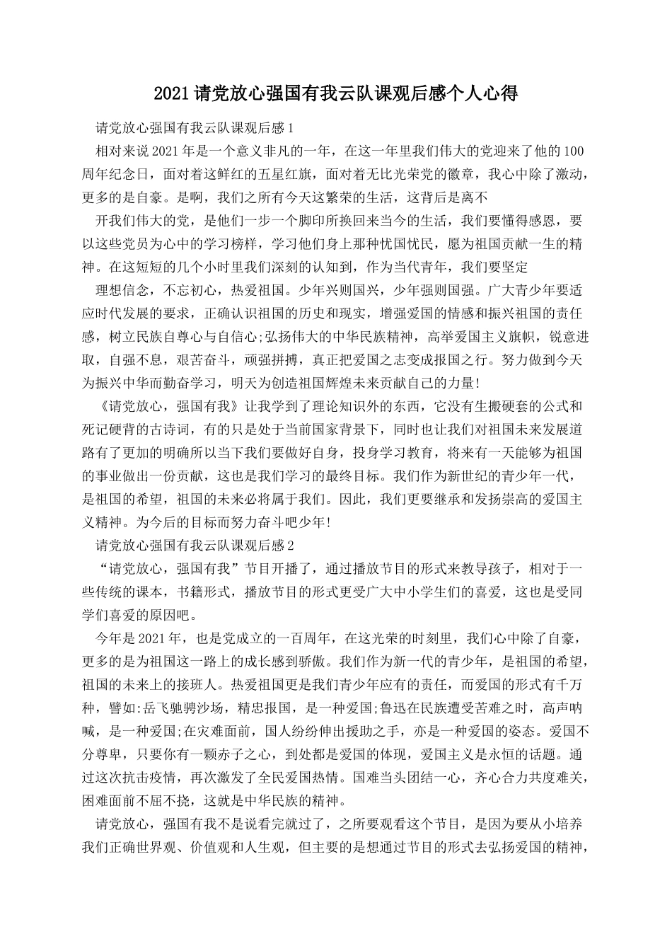 请党放心强国有我云队课观后感个人心得.docx_第1页