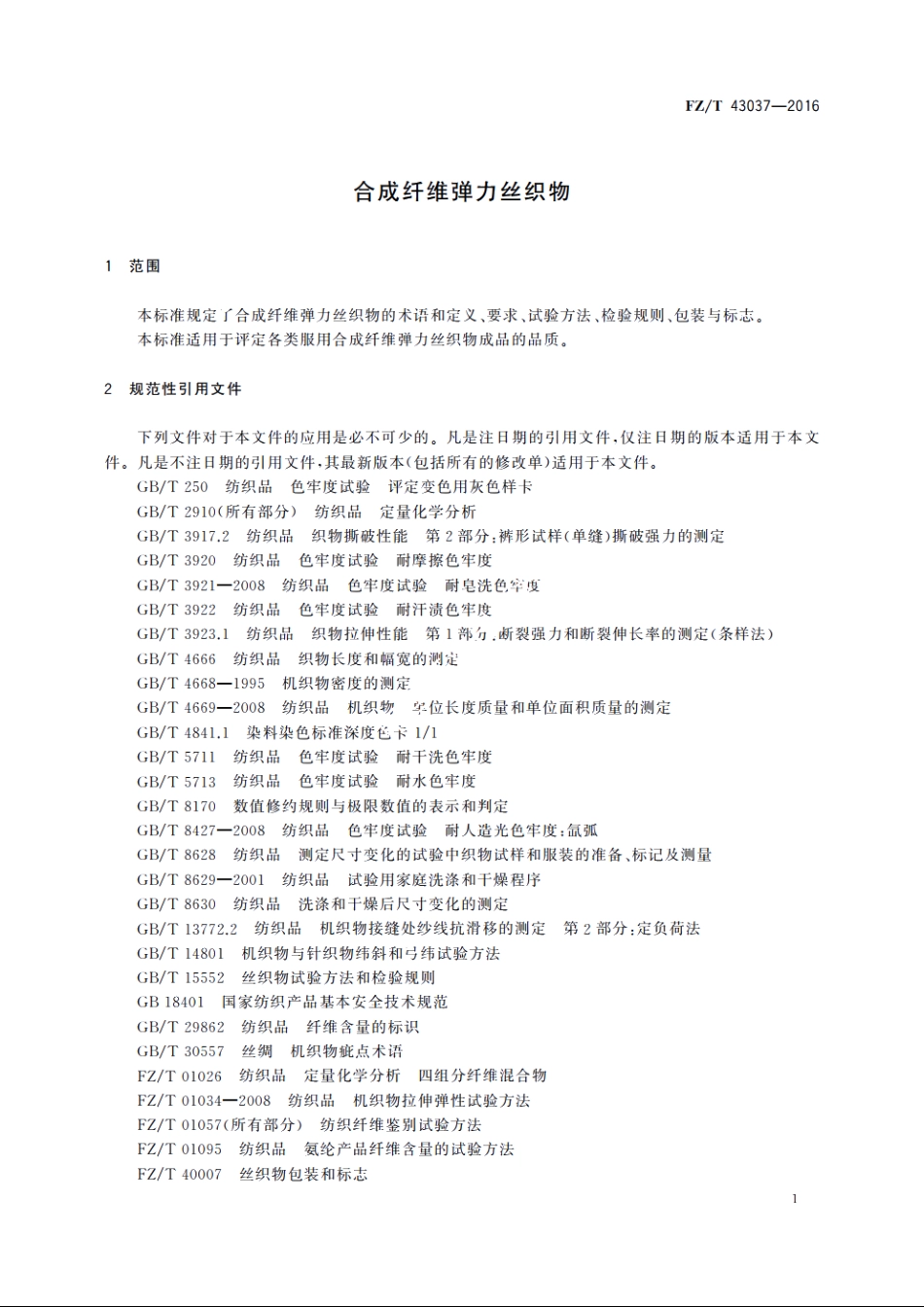 合成纤维弹力丝织物 FZT 43037-2016.pdf_第3页