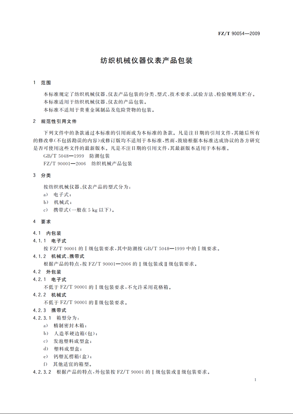 纺织机械仪器仪表产品包装 FZT 90054-2009.pdf_第3页