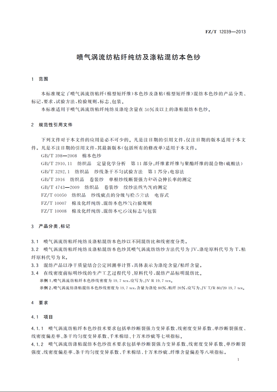 喷气涡流纺粘纤纯纺及涤粘混纺本色纱 FZT 12039-2013.pdf_第3页
