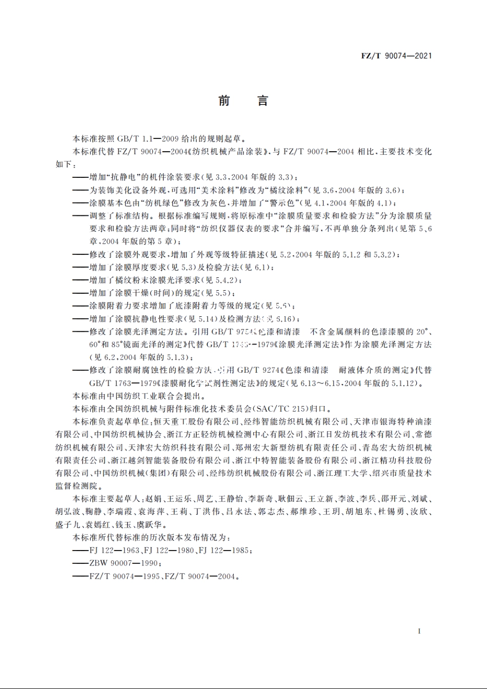 纺织机械产品涂装 FZT 90074-2021.pdf_第2页