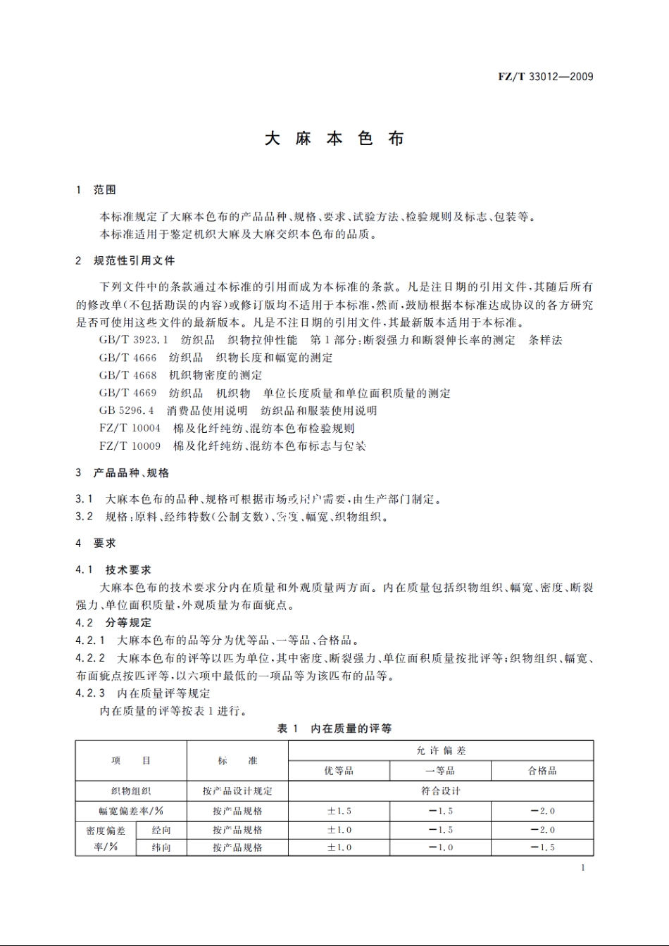 大麻本色布 FZT 33012-2009.pdf_第3页