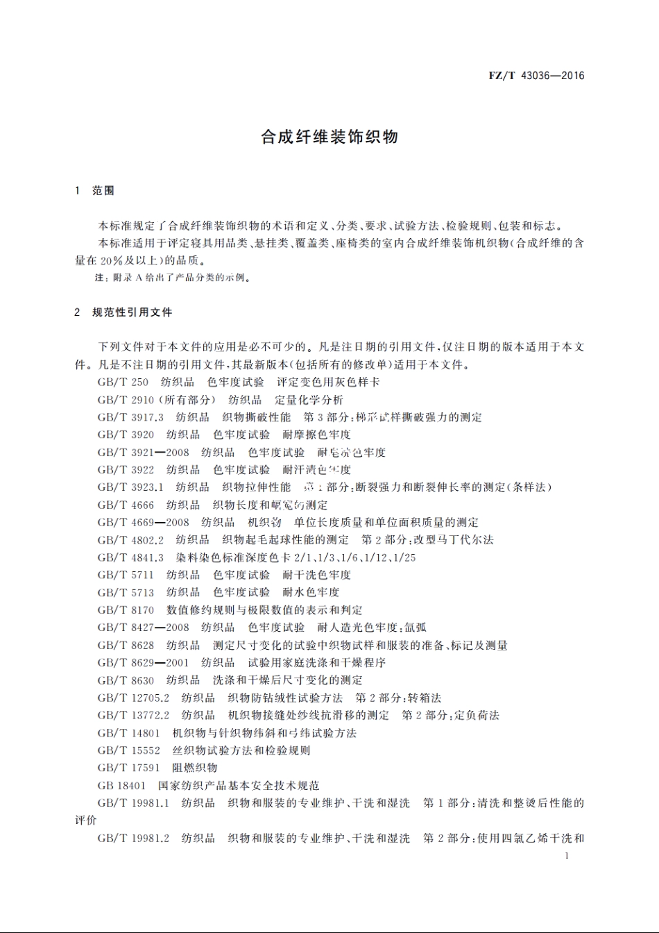 合成纤维装饰织物 FZT 43036-2016.pdf_第3页