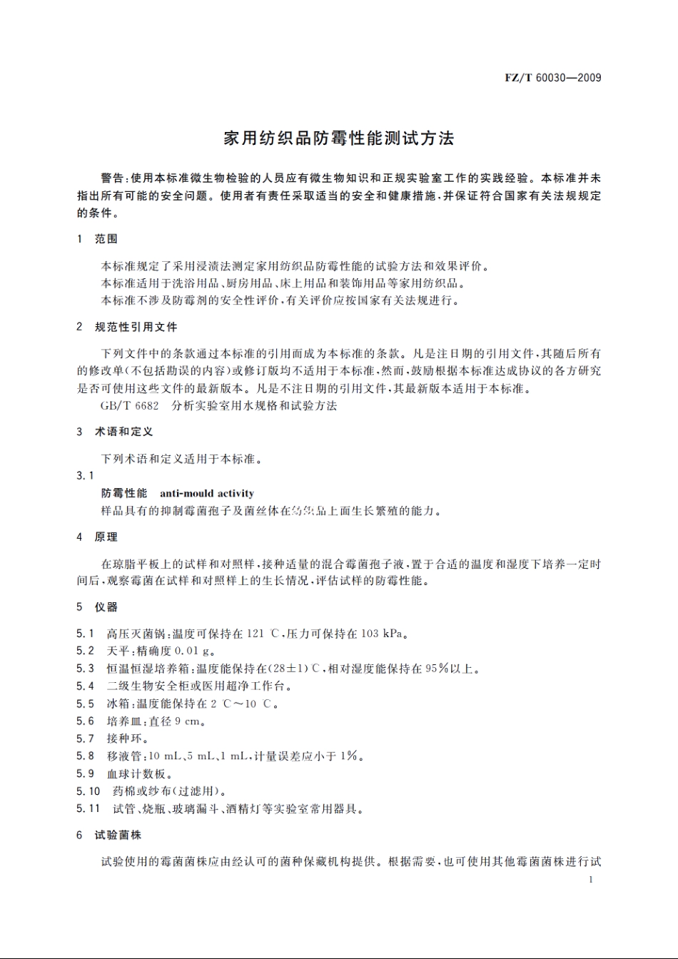 家用纺织品防霉性能测试方法 FZT 60030-2009.pdf_第3页