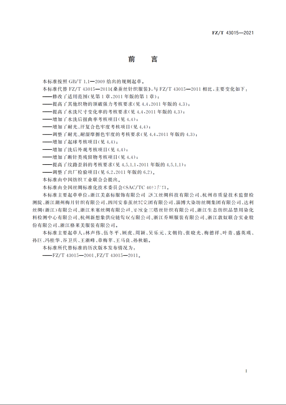 桑蚕丝针织服装 FZT 43015-2021.pdf_第2页