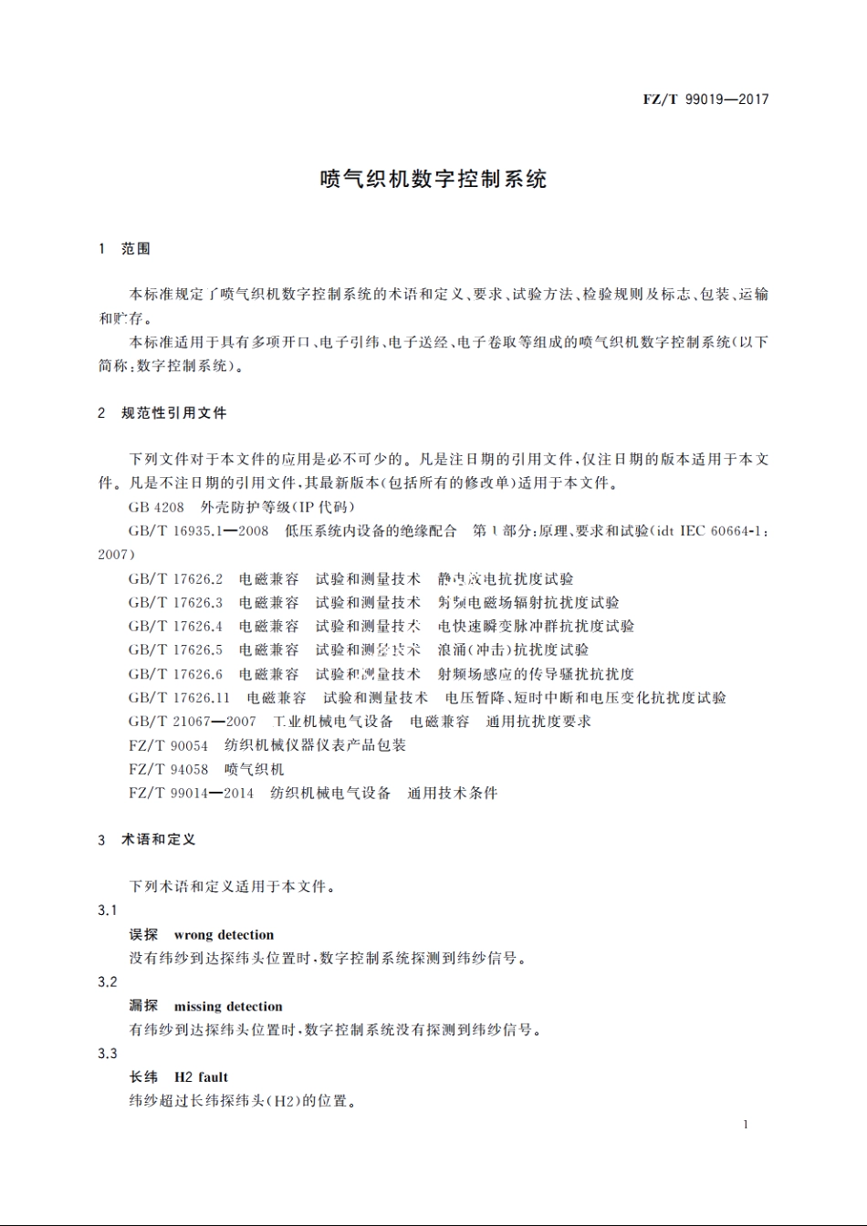 喷气织机数字控制系统 FZT 99019-2017.pdf_第3页