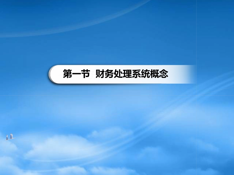 [精选]会计电算化03-04账务处理系统-报表处理系统.pptx_第2页