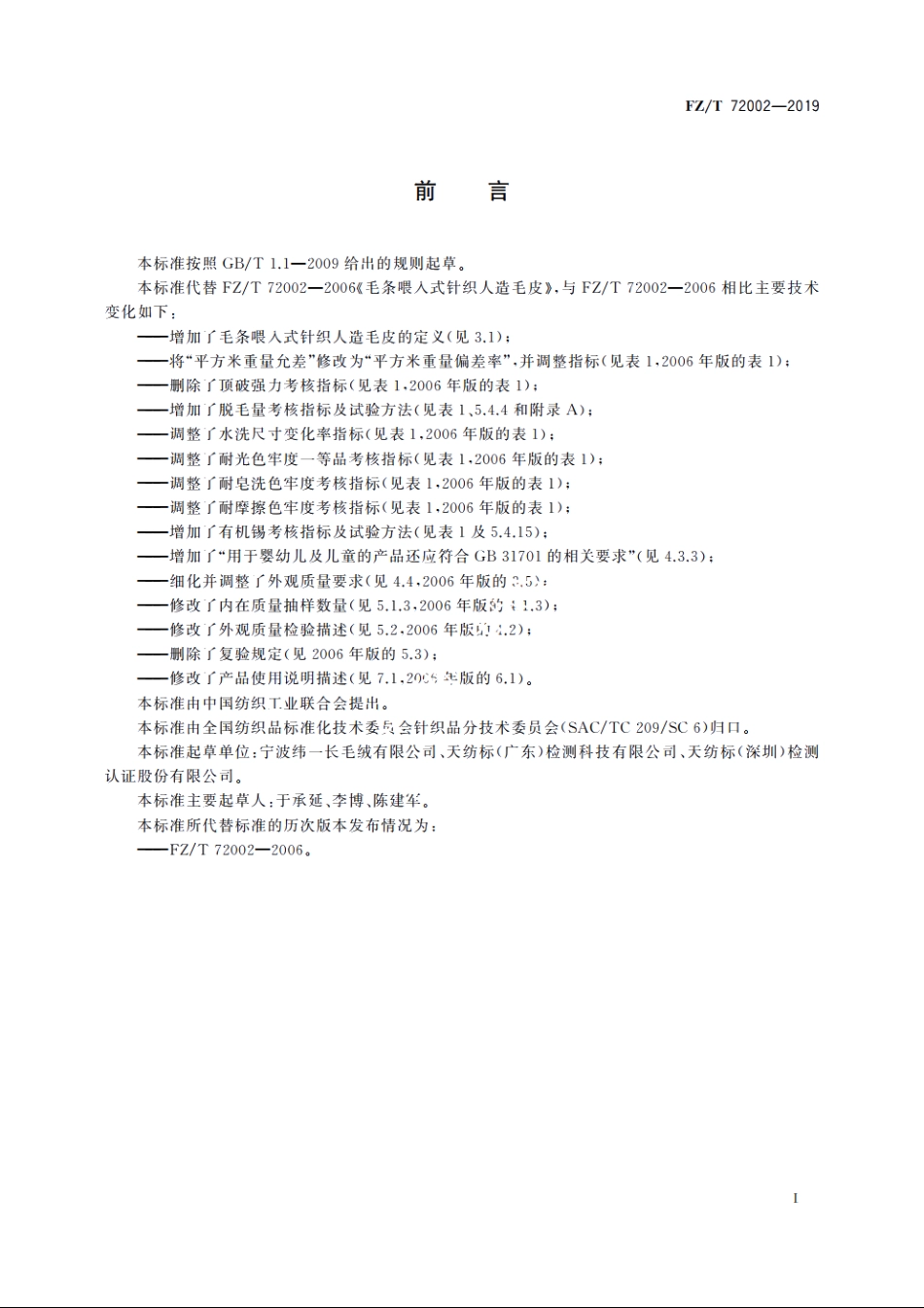 毛条喂入式针织人造毛皮 FZT 72002-2019.pdf_第2页