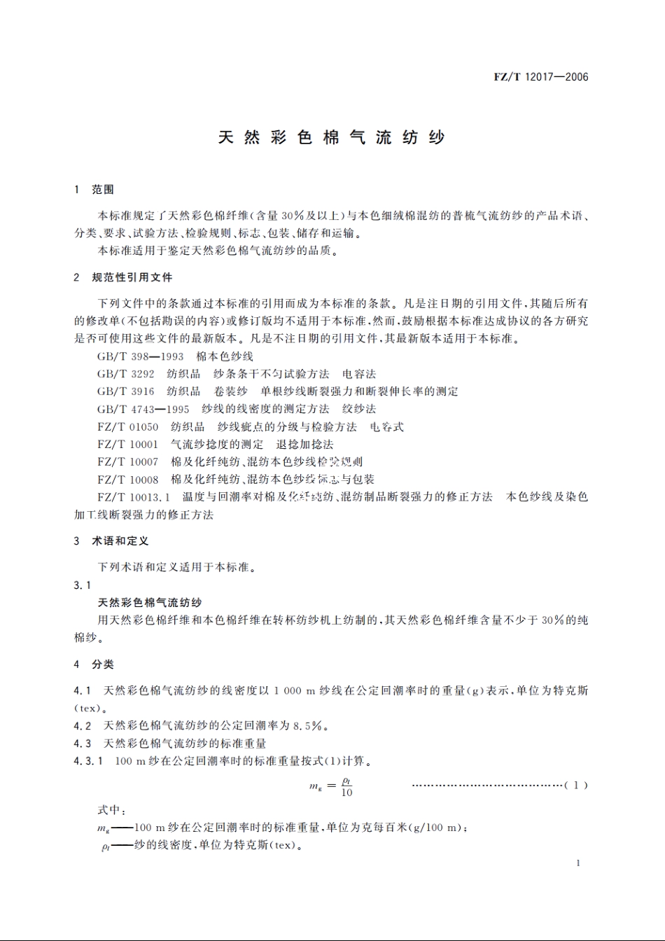 天然彩色棉气流纺纱 FZT 12017-2006.pdf_第3页