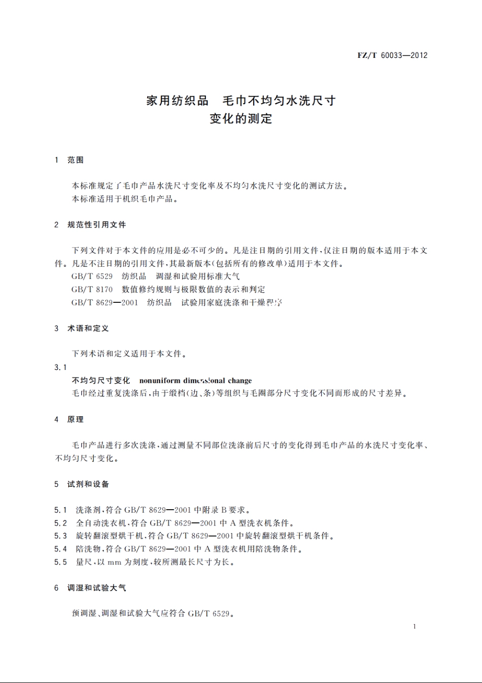家用纺织品　毛巾不均匀水洗尺寸变化的测定 FZT 60033-2012.pdf_第3页