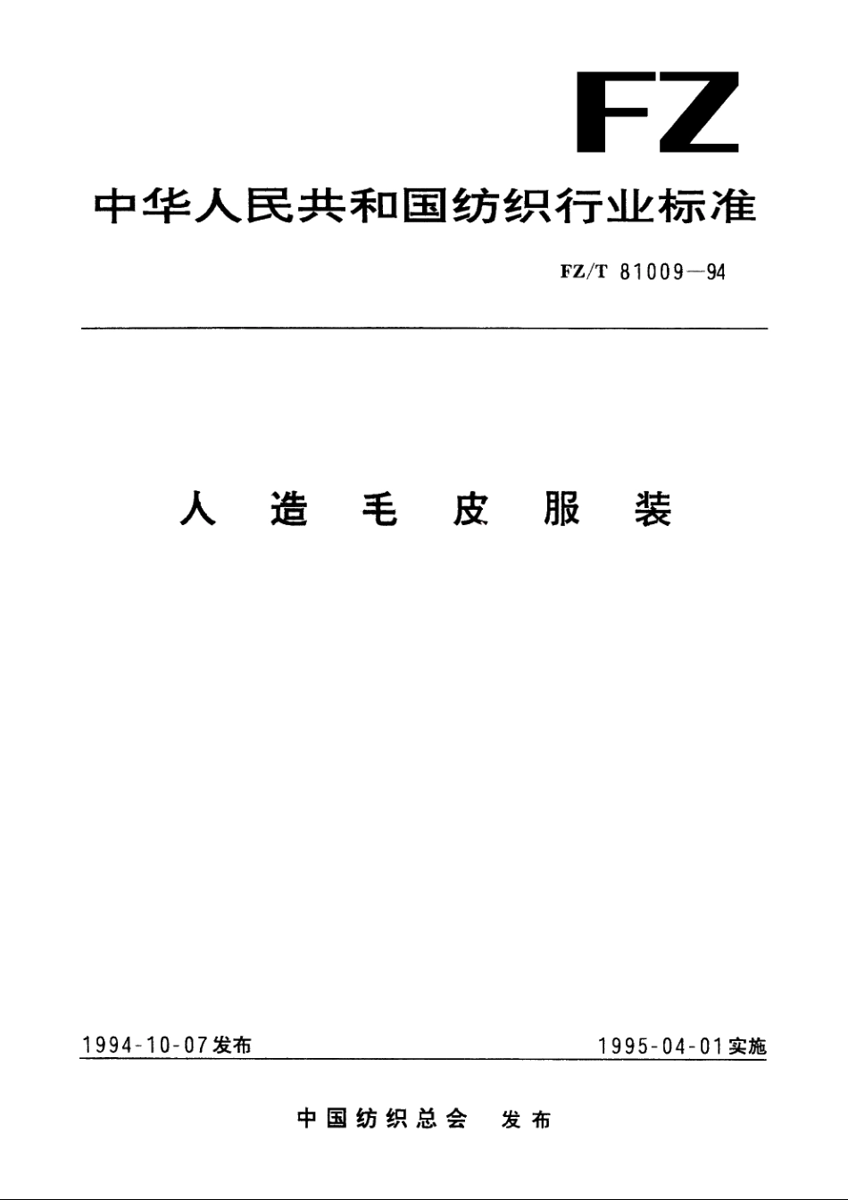人造毛皮服装 FZT 81009-1994.pdf_第1页