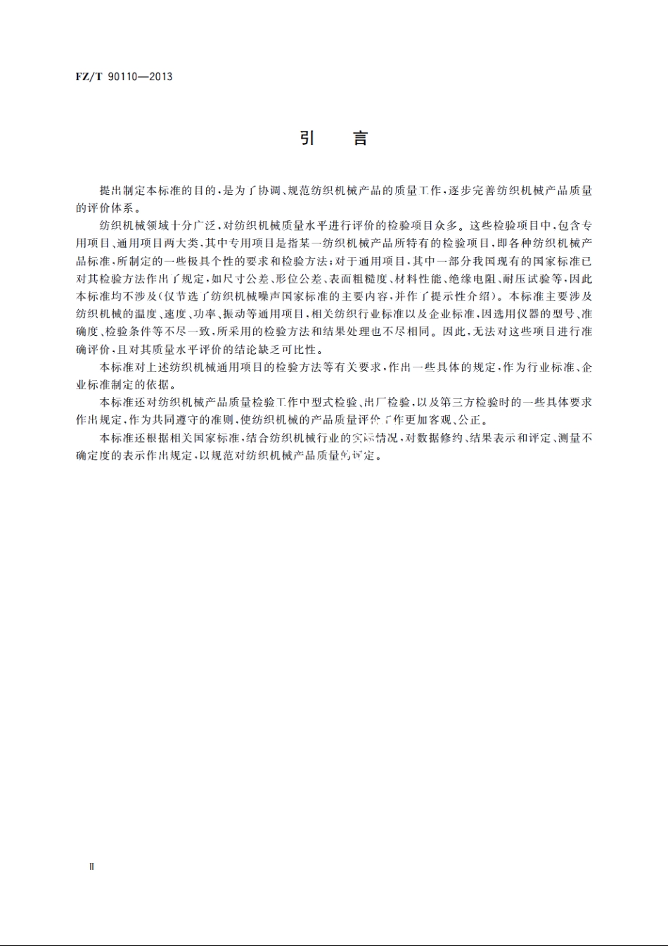 纺织机械通用项目质量检验规范 FZT 90110-2013.pdf_第3页